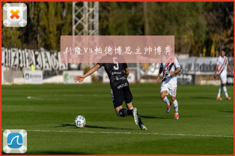 科隆vs帕德博恩主帅博弈