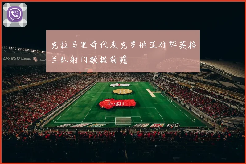 克拉马里奇代表克罗地亚对阵英格兰队射门数据前瞻
