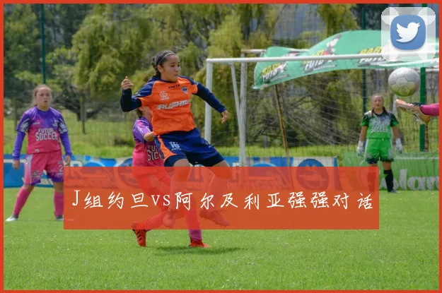 J组约旦vs阿尔及利亚强强对话