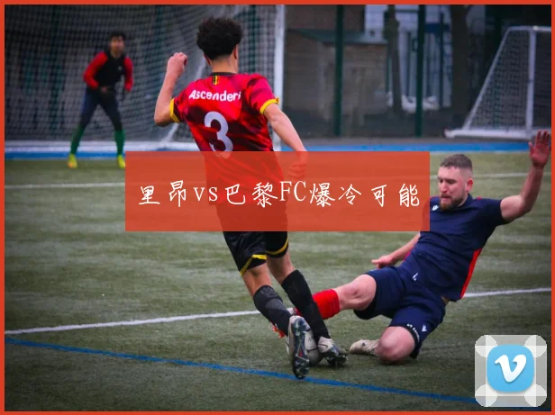 里昂vs巴黎FC爆冷可能