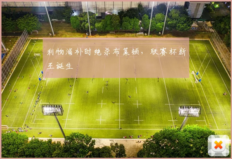 利物浦补时绝杀布莱顿,联赛杯新王诞生